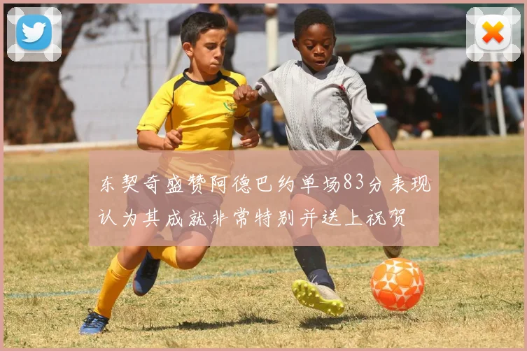 东契奇盛赞阿德巴约单场83分表现认为其成就非常特别并送上祝贺